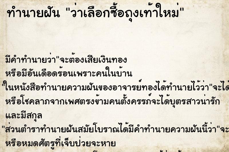 ทำนายฝัน ว่าเลือกซื้อถุงเท้าใหม่ ทำนายฝัน ว่าเลือกซื้อถุงเท้าใหม่