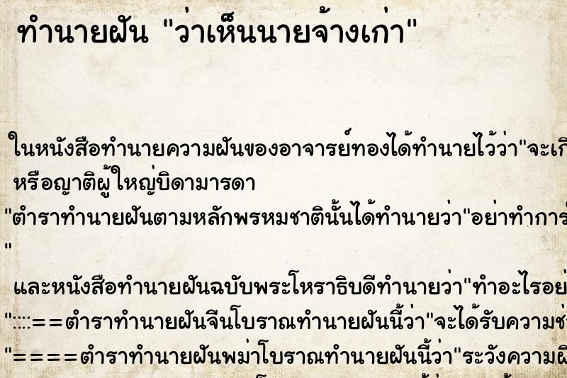 ทำนายฝัน ว่าเห็นนายจ้างเก่า ทำนายฝัน ว่าเห็นนายจ้างเก่า