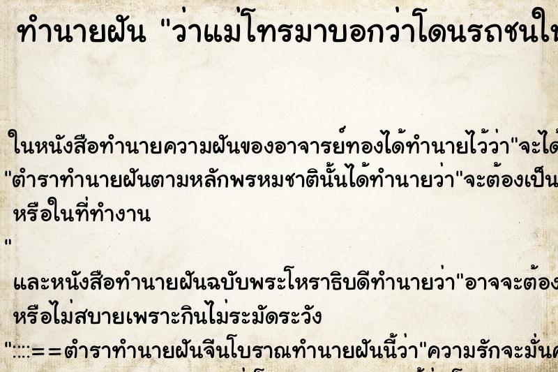 ทำนายฝันว่าแม่โทรมาบอกว่าโดนรถชนให้ไปช่วย ทำนายฝันทำนายฝันว่าแม่โทรมาบอกว่าโดนรถชนให้ไปช่วย