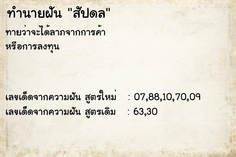 ทำนายฝันทำนายฝันสัปดล