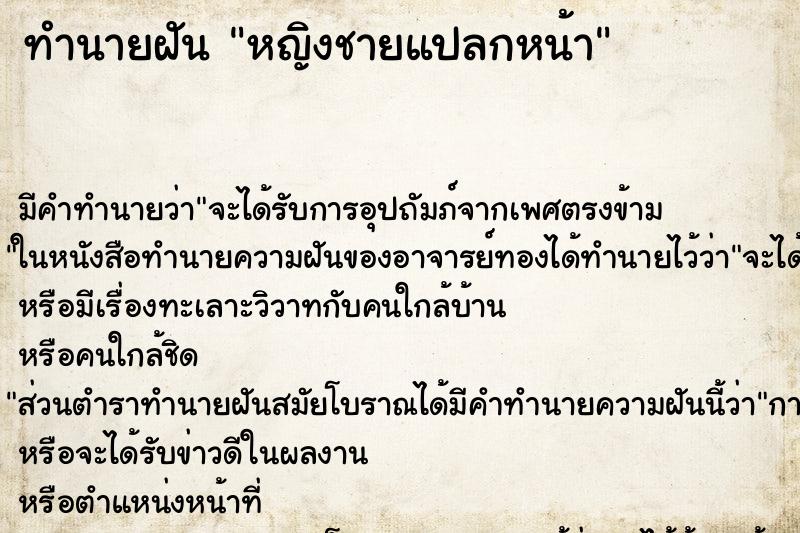 ทำนายฝันทำนายฝันหญิงชายแปลกหน้า