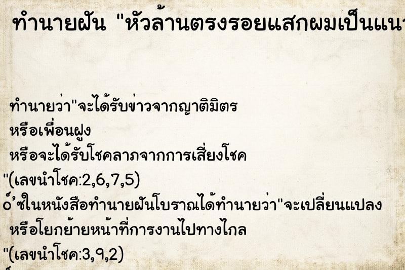 ทำนายฝันทำนายฝันหัวล้านตรงรอยแสกผมเป็นแนวกว้าง