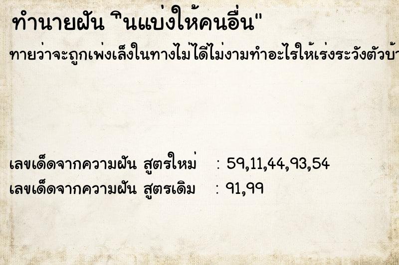 ทำนายฝันินแบ่งให้คนอื่น ทำนายฝันทำนายฝันินแบ่งให้คนอื่น