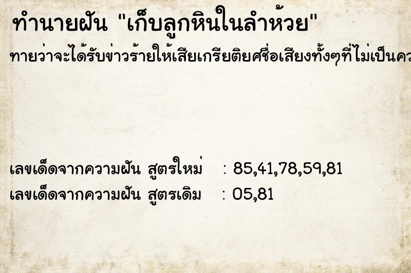 ทำนายฝันทำนายฝันเก็บลูกหินในลำห้วย