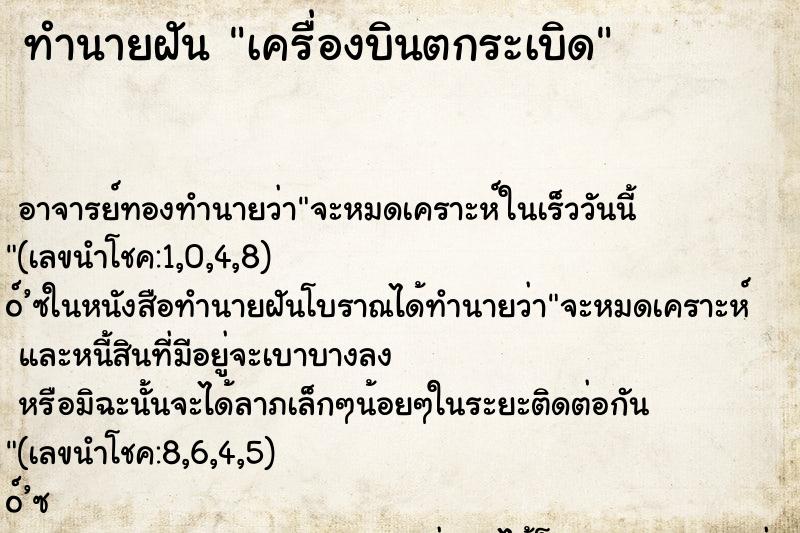 ทำนายฝันเครื่องบินตกระเบิด ทำนายฝันทำนายฝันเครื่องบินตกระเบิด