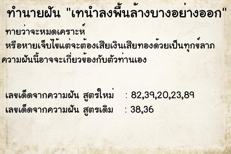 ทำนายฝันเทนำลงพื้นล้างบางอย่างออก ทำนายฝันทำนายฝันเทนำลงพื้นล้างบางอย่างออก