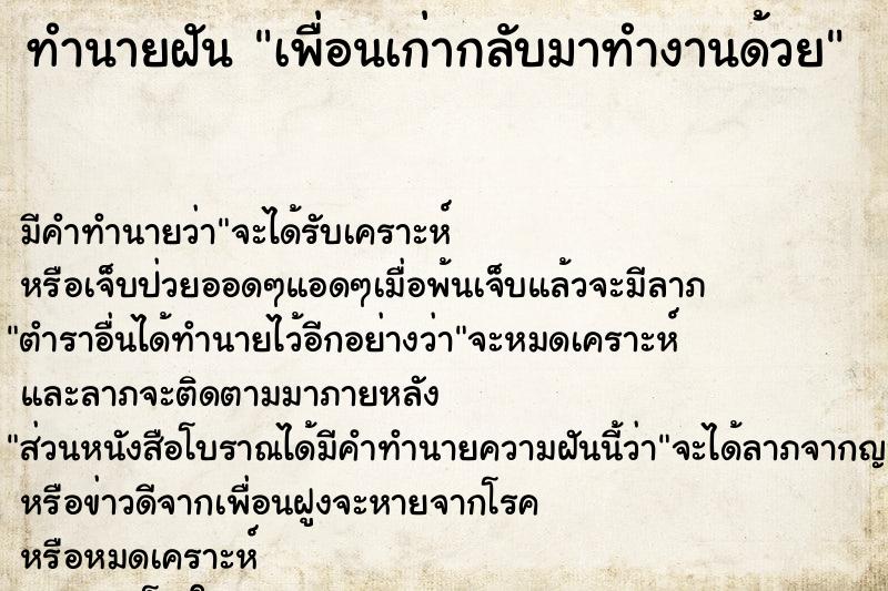 ทำนายฝัน เพื่อนเก่ากลับมาทำงานด้วย ทำนายฝัน เพื่อนเก่ากลับมาทำงานด้วย