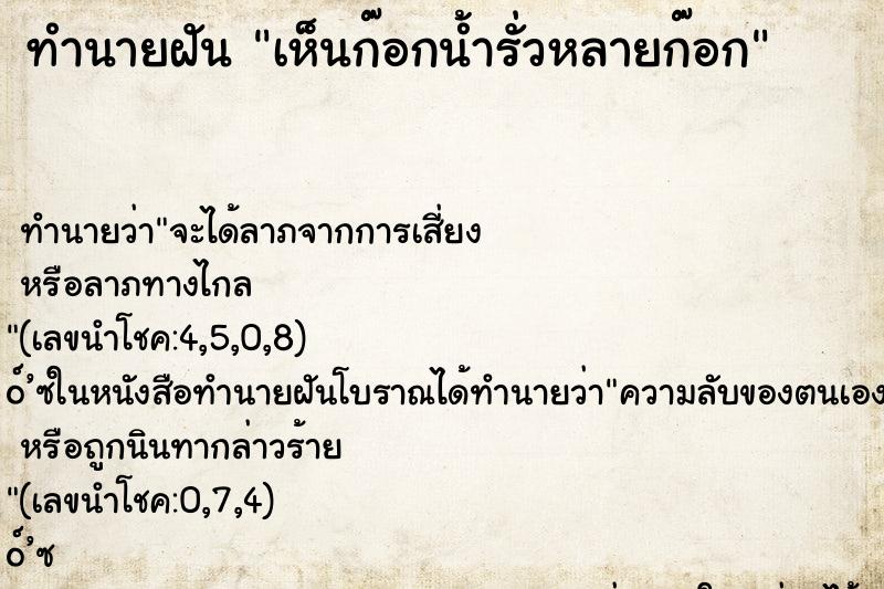 ทำนายฝันทำนายฝันเห็นก๊อกน้ำรั่วหลายก๊อก