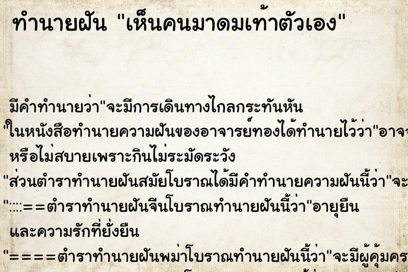 ทำนายฝัน เห็นคนมาดมเท้าตัวเอง