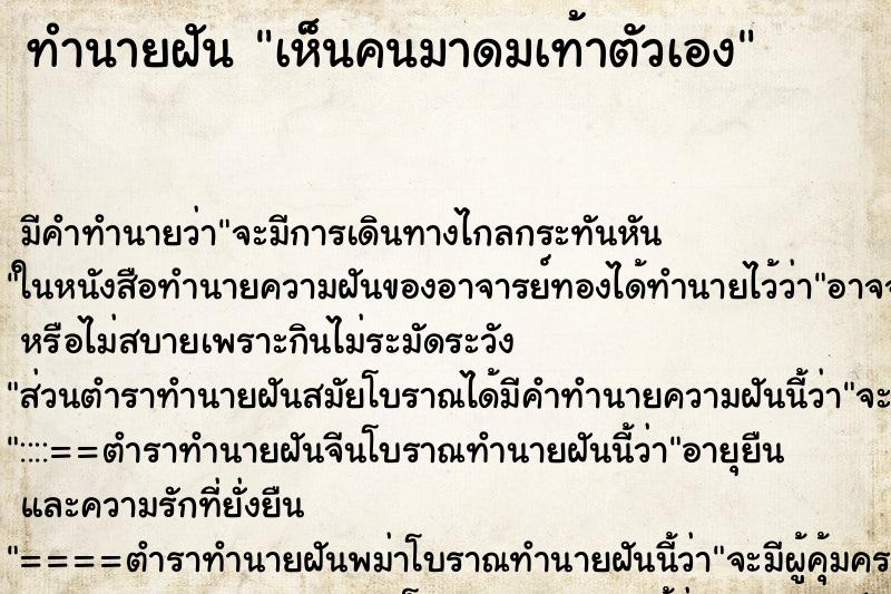 ทำนายฝัน เห็นคนมาดมเท้าตัวเอง ตำราโบราณ แม่นที่สุดในโลก