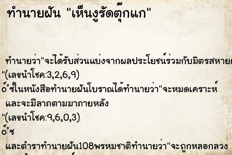 ทำนายฝัน เห็นงูรัดตุ๊กแก ตำราโบราณ แม่นที่สุดในโลก