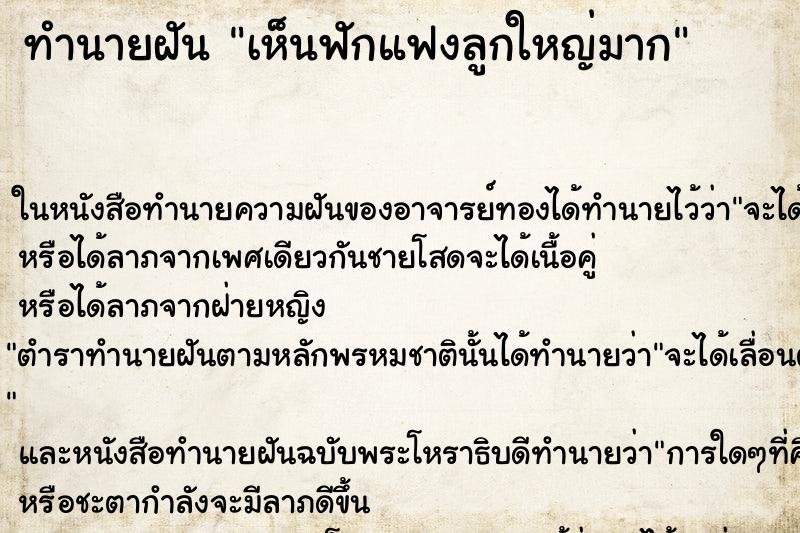ทำนายฝันเห็นฟักแฟงลูกใหญ่มาก ทำนายฝันทำนายฝันเห็นฟักแฟงลูกใหญ่มาก