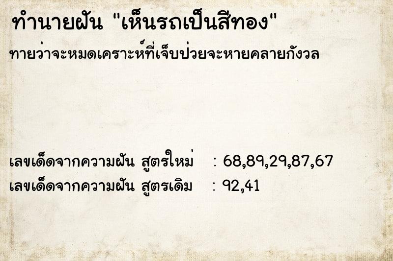ทำนายฝันเห็นรถเป็นสีทอง ทำนายฝันทำนายฝันเห็นรถเป็นสีทอง