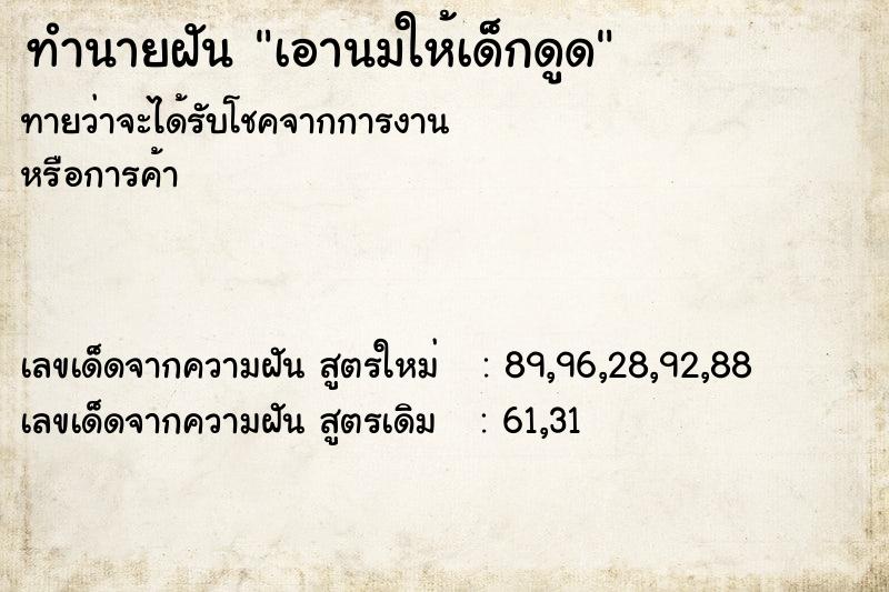 ทำนายฝันเอานมให้เด็กดูด ทำนายฝันทำนายฝันเอานมให้เด็กดูด