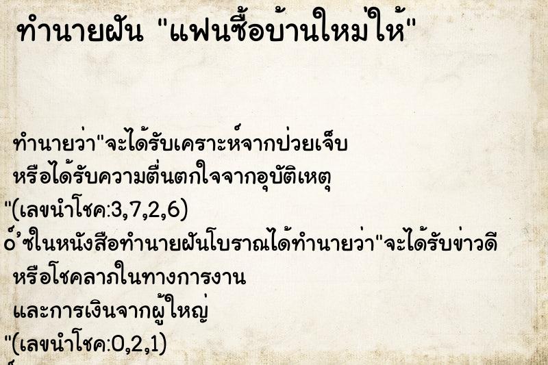 ทำนายฝัน แฟนซื้อบ้านใหม่ให้ ตำราโบราณ แม่นที่สุดในโลก