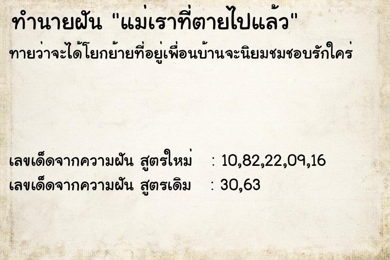 ทำนายฝันทำนายฝันแม่เราที่ตายไปแล้ว