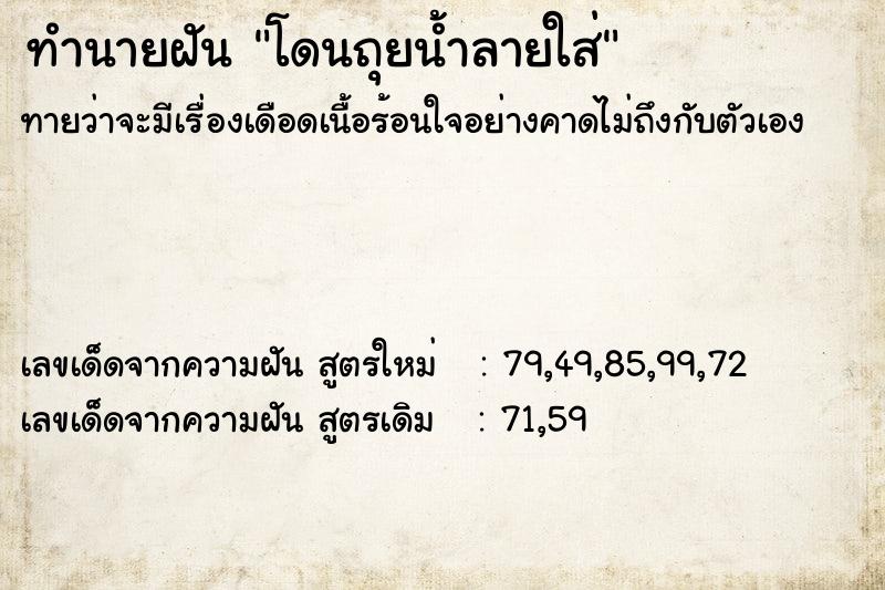 ทำนายฝันโดนถุยน้ำลายใส่ ทำนายฝันทำนายฝันโดนถุยน้ำลายใส่