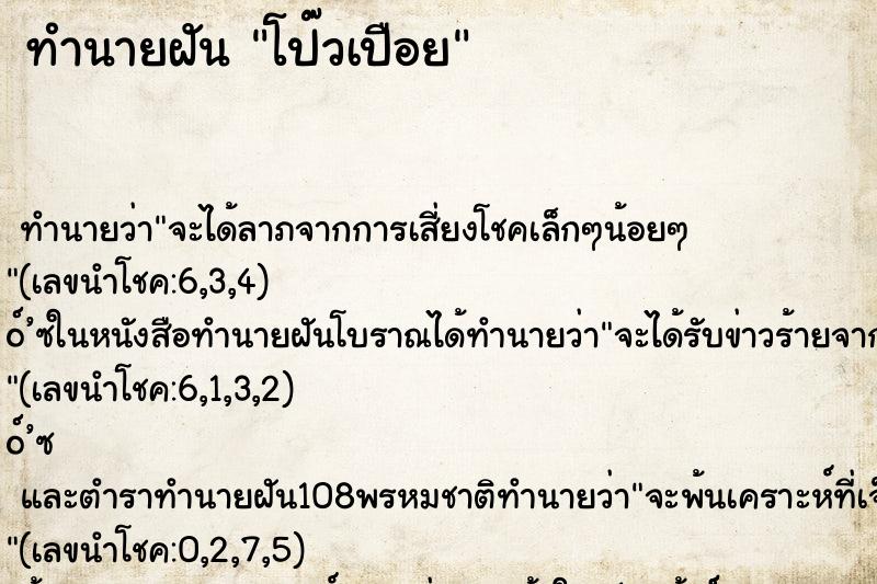 ทำนายฝันโป๊วเปือย ทำนายฝันทำนายฝันโป๊วเปือย