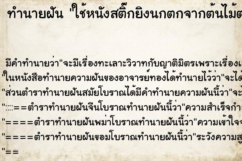 ทำนายฝัน ใช้หนังสติ๊กยิงนกตกจากต้นไม้ตาย ทำนายฝัน ใช้หนังสติ๊กยิงนกตกจากต้นไม้ตาย