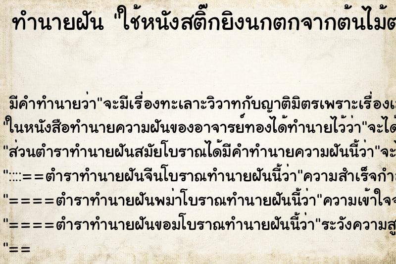 ทำนายฝัน ใช้หนังสติ๊กยิงนกตกจากต้นไม้ตาย ตำราโบราณ แม่นที่สุดในโลก