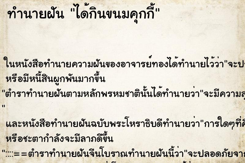 ทำนายฝัน ได้กินขนมคุกกี้