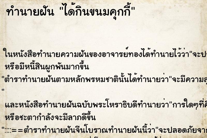 ทำนายฝัน ได้กินขนมคุกกี้ ตำราโบราณ แม่นที่สุดในโลก