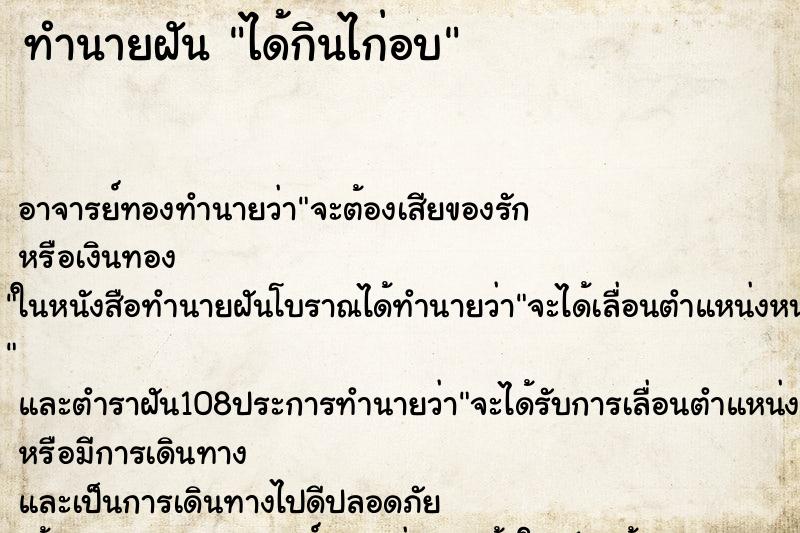 ทำนายฝัน ได้กินไก่อบ ตำราโบราณ แม่นที่สุดในโลก