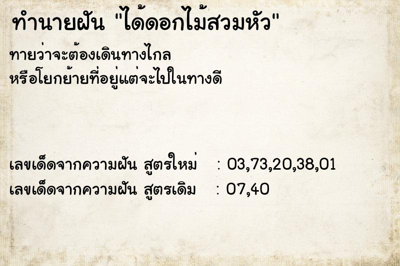 ทำนายฝัน ได้ดอกไม้สวมหัว ทำนายฝัน ได้ดอกไม้สวมหัว