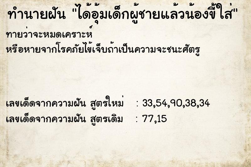 ทำนายฝันได้อุ้มเด็กผู้ชายแล้วน้องขี้ใส่ ทำนายฝันทำนายฝันได้อุ้มเด็กผู้ชายแล้วน้องขี้ใส่