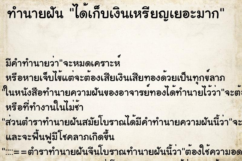 ทำนายฝันทำนายฝันได้เก็บเงินเหรียญเยอะมาก
