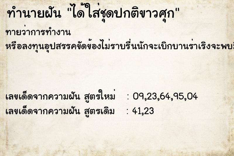 ทำนายฝันทำนายฝันได้ใส่ชุดปกติขาวศุก