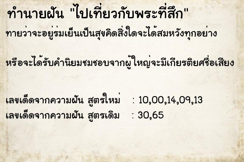 ทำนายฝันทำนายฝันไปเที่ยวกับพระที่สึก