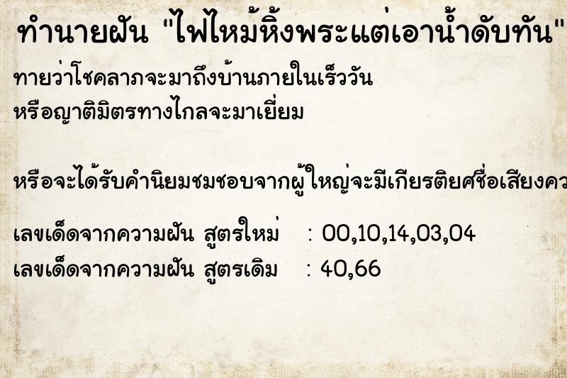 ทำนายฝันทำนายฝันไฟไหม้หิ้งพระแต่เอาน้ำดับทัน