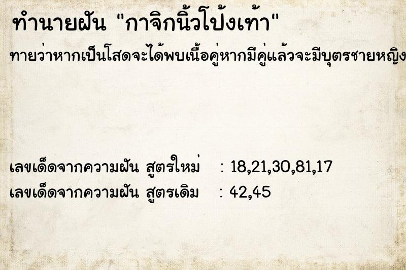ทำนายฝันกาจิกนิ้วโป้งเท้า ทำนายฝันทำนายฝันกาจิกนิ้วโป้งเท้า