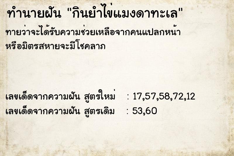 ทำนายฝันทำนายฝันกินยำไข่แมงดาทะเล