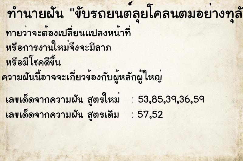 ทำนายฝันทำนายฝันขับรถยนต์ลุยโคลนตมอย่างทุลักทุเล