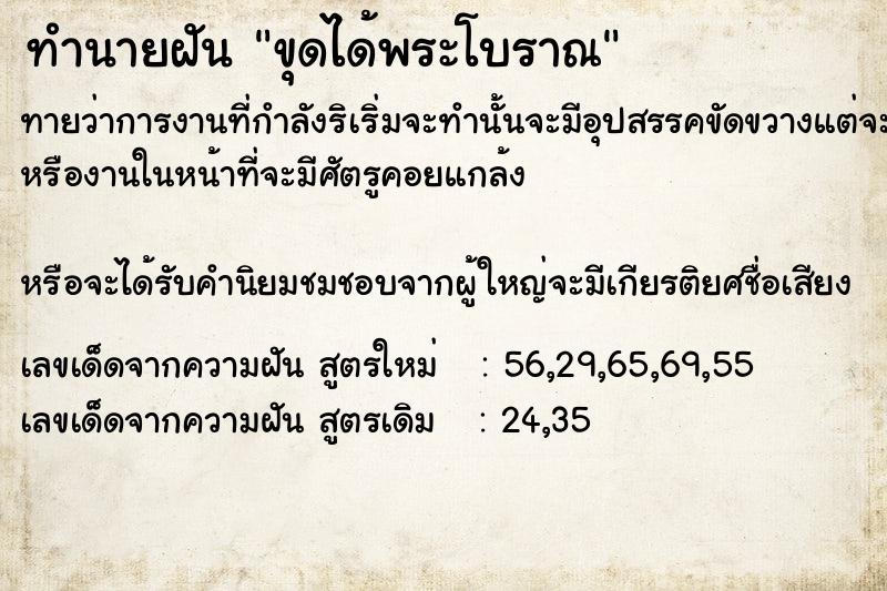 ทำนายฝันทำนายฝันขุดได้พระโบราณ