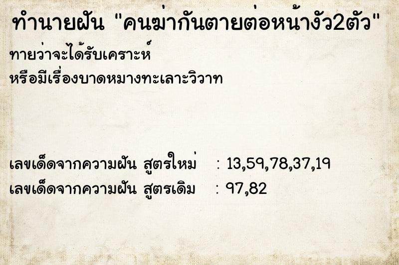 ทำนายฝันคนฆ่ากันตายต่อหน้างัว2ตัว ทำนายฝันทำนายฝันคนฆ่ากันตายต่อหน้างัว2ตัว