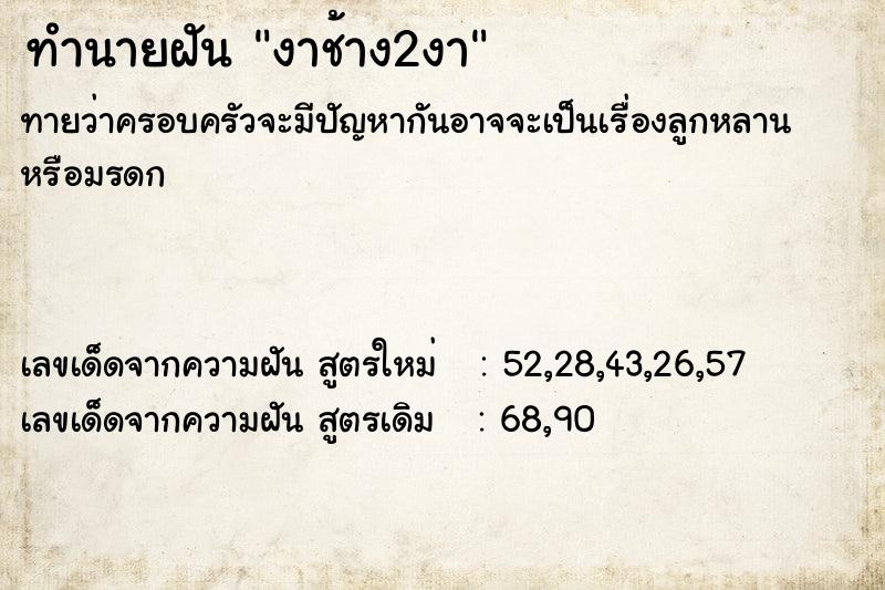 ทำนายฝันงาช้าง2งา ทำนายฝันทำนายฝันงาช้าง2งา