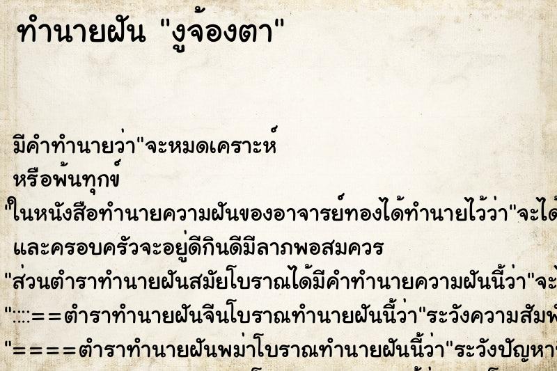 ทำนายฝันทำนายฝันงูจ้องตา