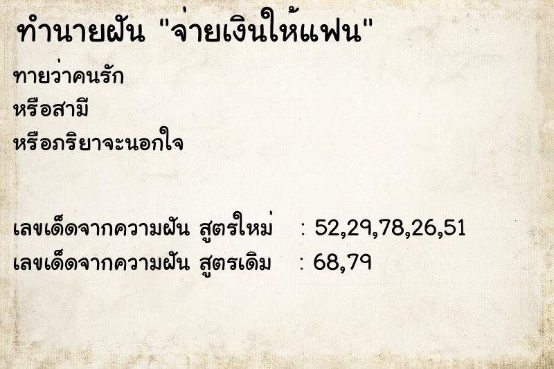 ทำนายฝันจ่ายเงินให้แฟน ทำนายฝันทำนายฝันจ่ายเงินให้แฟน