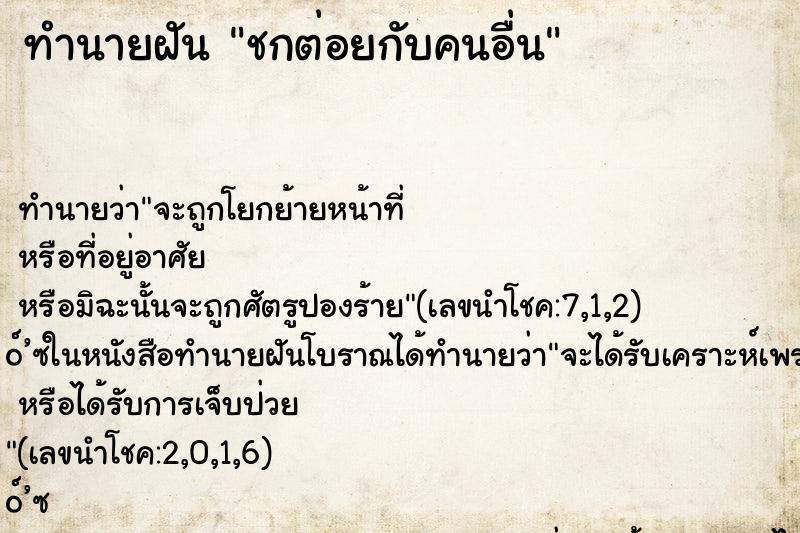 ทำนายฝัน ชกต่อยกับคนอื่น ตำราโบราณ แม่นที่สุดในโลก