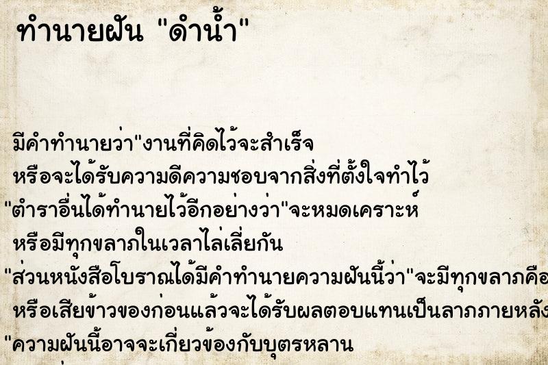 ทำนายฝัน ดำน้ำ ทำนายฝัน ดำน้ำ