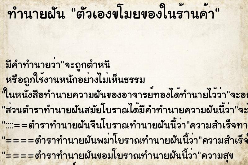 ทำนายฝัน ตัวเองขโมยของในร้านค้า ทำนายฝัน ตัวเองขโมยของในร้านค้า