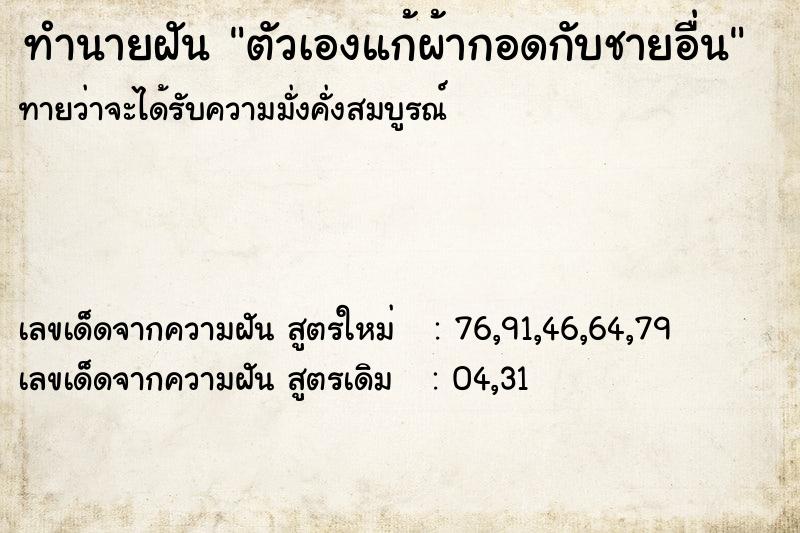 ทำนายฝันทำนายฝันตัวเองแก้ผ้ากอดกับชายอื่น