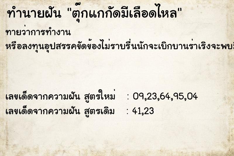 ทำนายฝันทำนายฝันตุ๊กแกกัดมีเลือดไหล