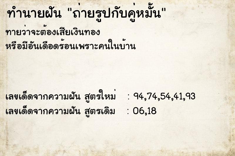 ทำนายฝันถ่ายรูปกับคู่หมั้น ทำนายฝันทำนายฝันถ่ายรูปกับคู่หมั้น