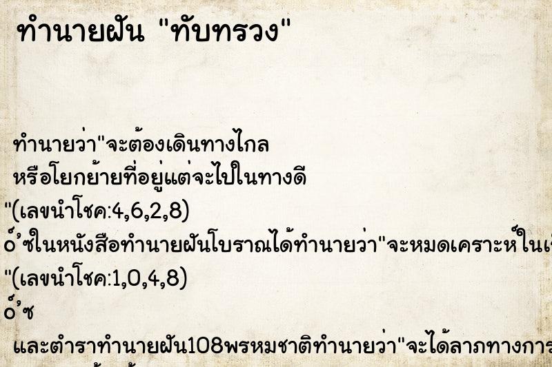 ทำนายฝันทำนายฝันทับทรวง