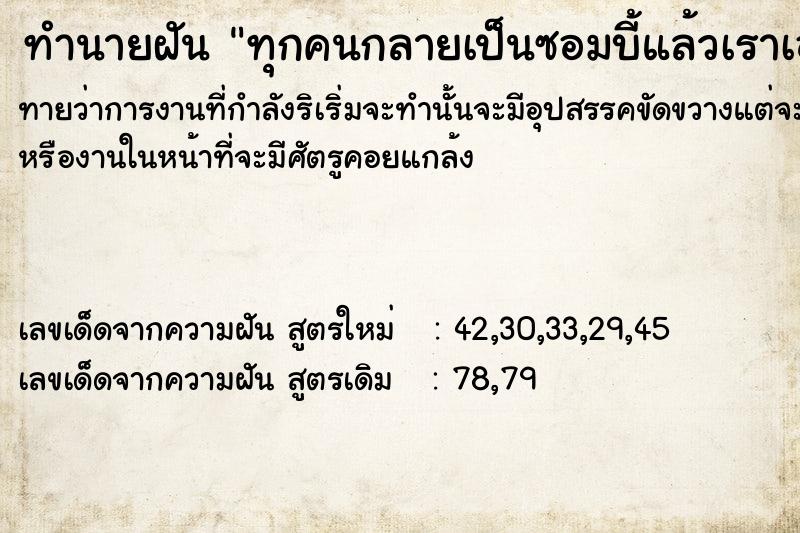 ทำนายฝันทำนายฝันทุกคนกลายเป็นซอมบี้แล้วเราเอามีดฟัน