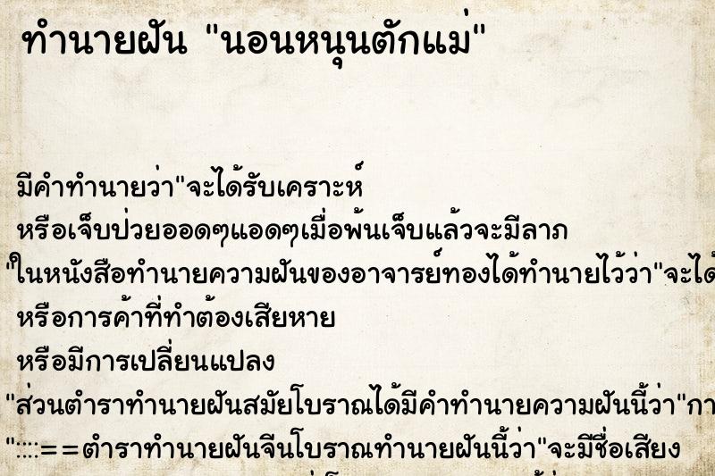 ทำนายฝัน นอนหนุนตักแม่ ทำนายฝัน นอนหนุนตักแม่